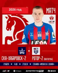 СКА-2 Хабаровск - Ротор-2 Волгоград - 2025 / 2026 год. (27.06.26.)