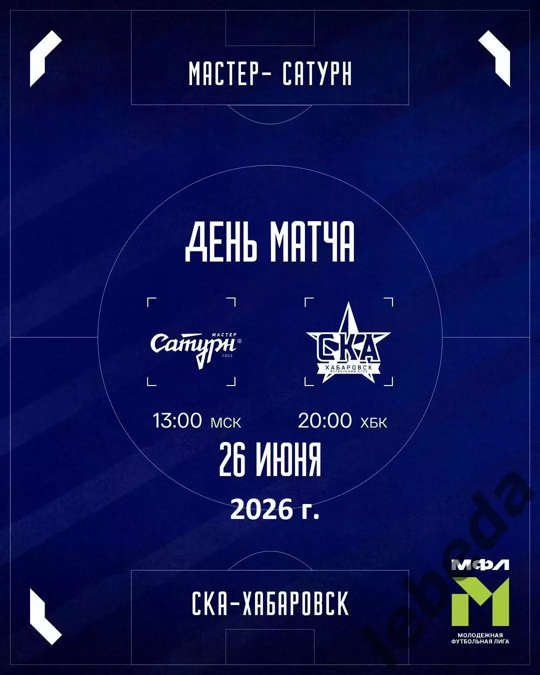 Сатурн-Мастер Егорьевск - СКА Хабаровск (МФЛ) - 2025 / 2026 год. (26.06.26.)