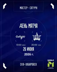 Сатурн-Мастер Егорьевск - СКА Хабаровск (МФЛ) - 2025 / 2026 год. (26.06.26.)