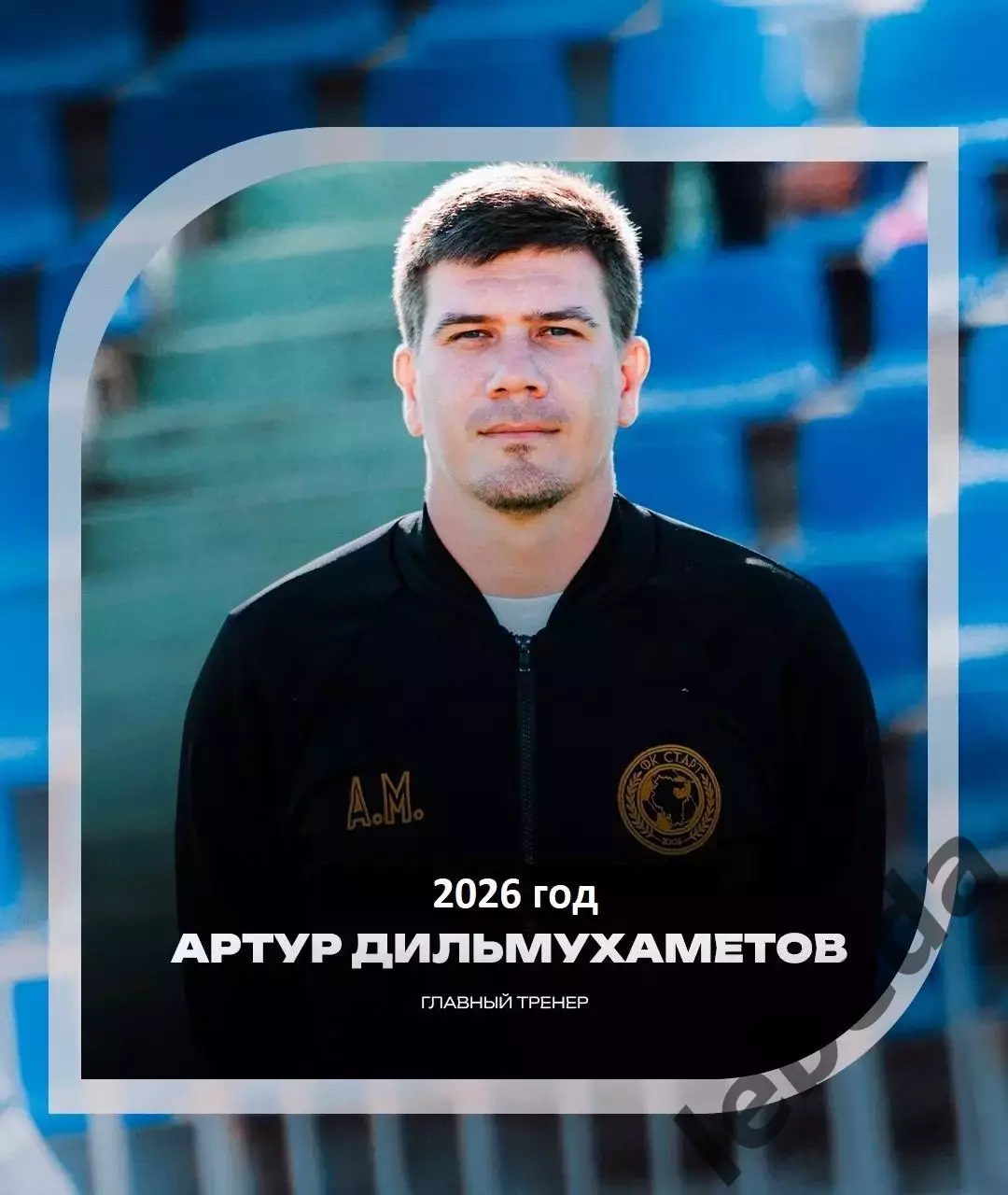 Содовик Стерлитамак - Старт Жуково - 2025 / 2026 год. (27.06.26.) 2