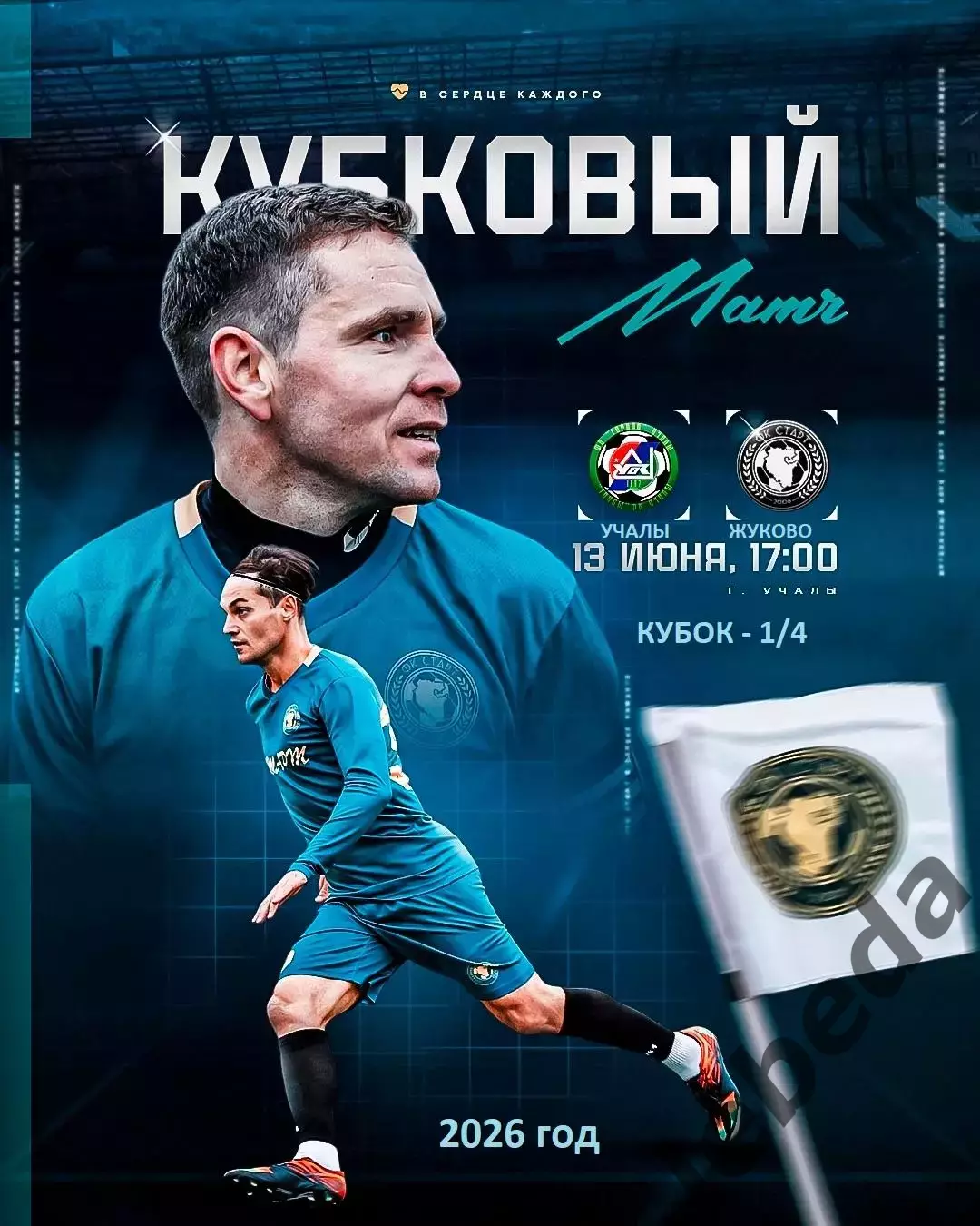 Горняк Учалы - Старт Жуково - 2025 / 2026 год. (13.06.26.) кубок.