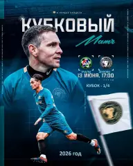 Горняк Учалы - Старт Жуково - 2025 / 2026 год. (13.06.26.) кубок.