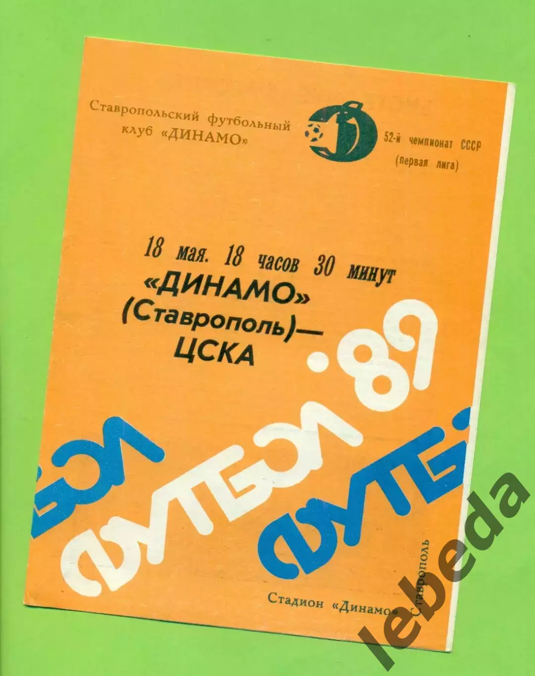Динамо Ставрополь - ЦСКА - 1989 год. (18.05.89.)