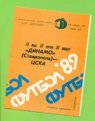 Динамо Ставрополь - ЦСКА - 1989 год. (18.05.89.)