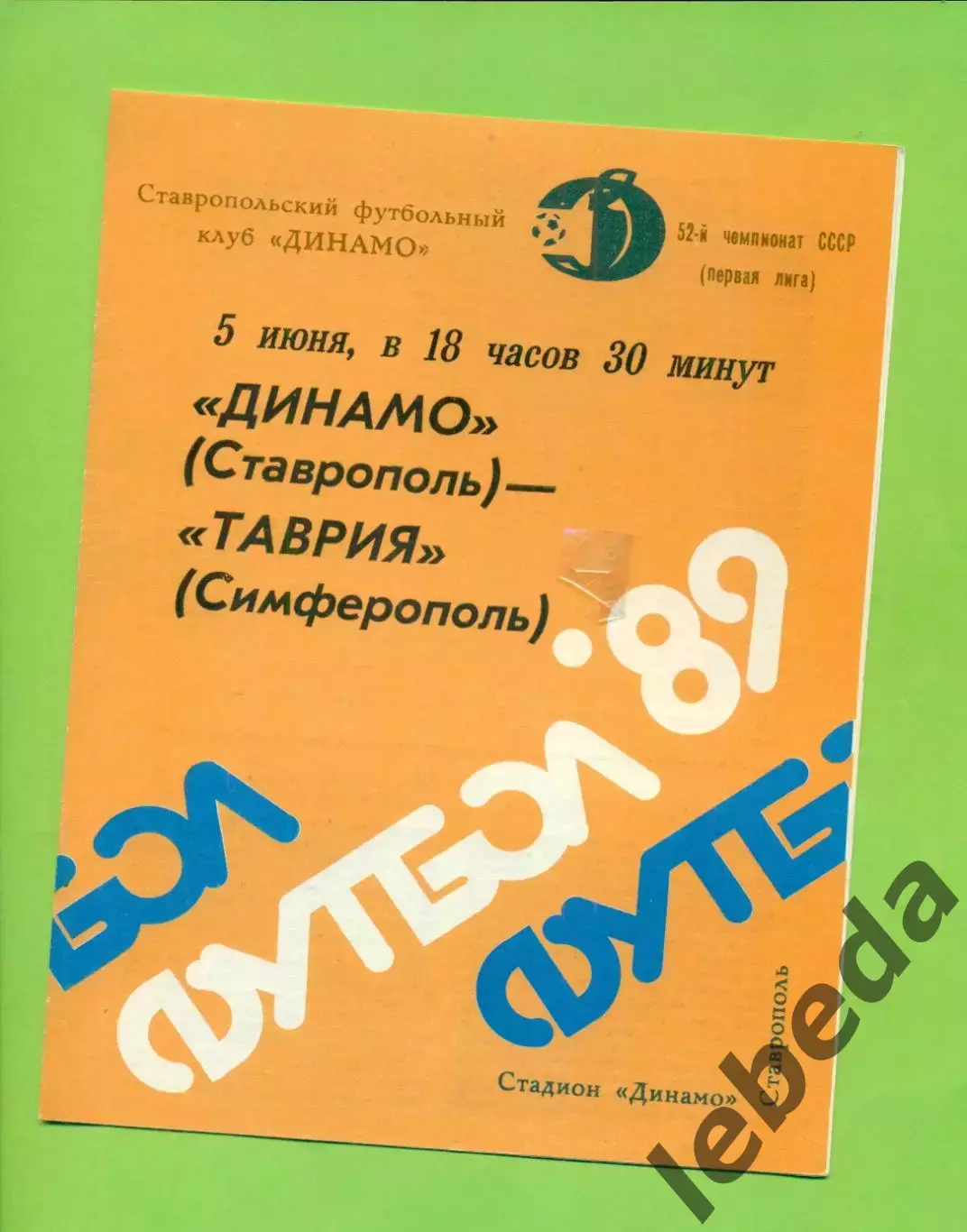 Динамо Ставрополь - Таврия Симферополь - 1989 год. (5.06.89.)