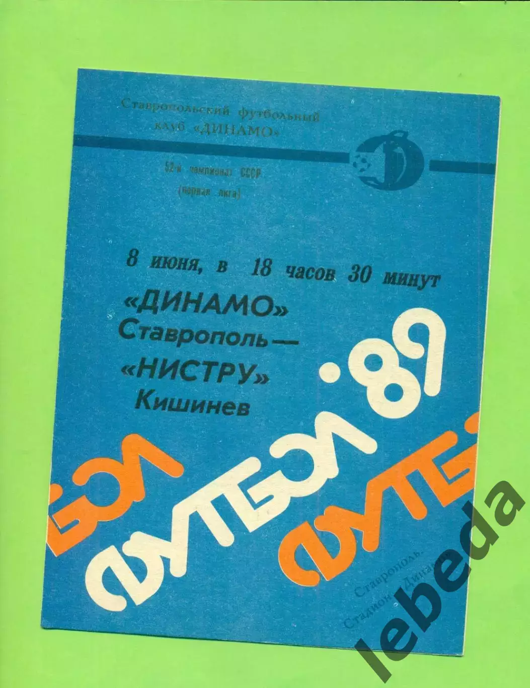 Динамо Ставрополь - Нистру Кишинев - 1989 год. (8.06.89.)