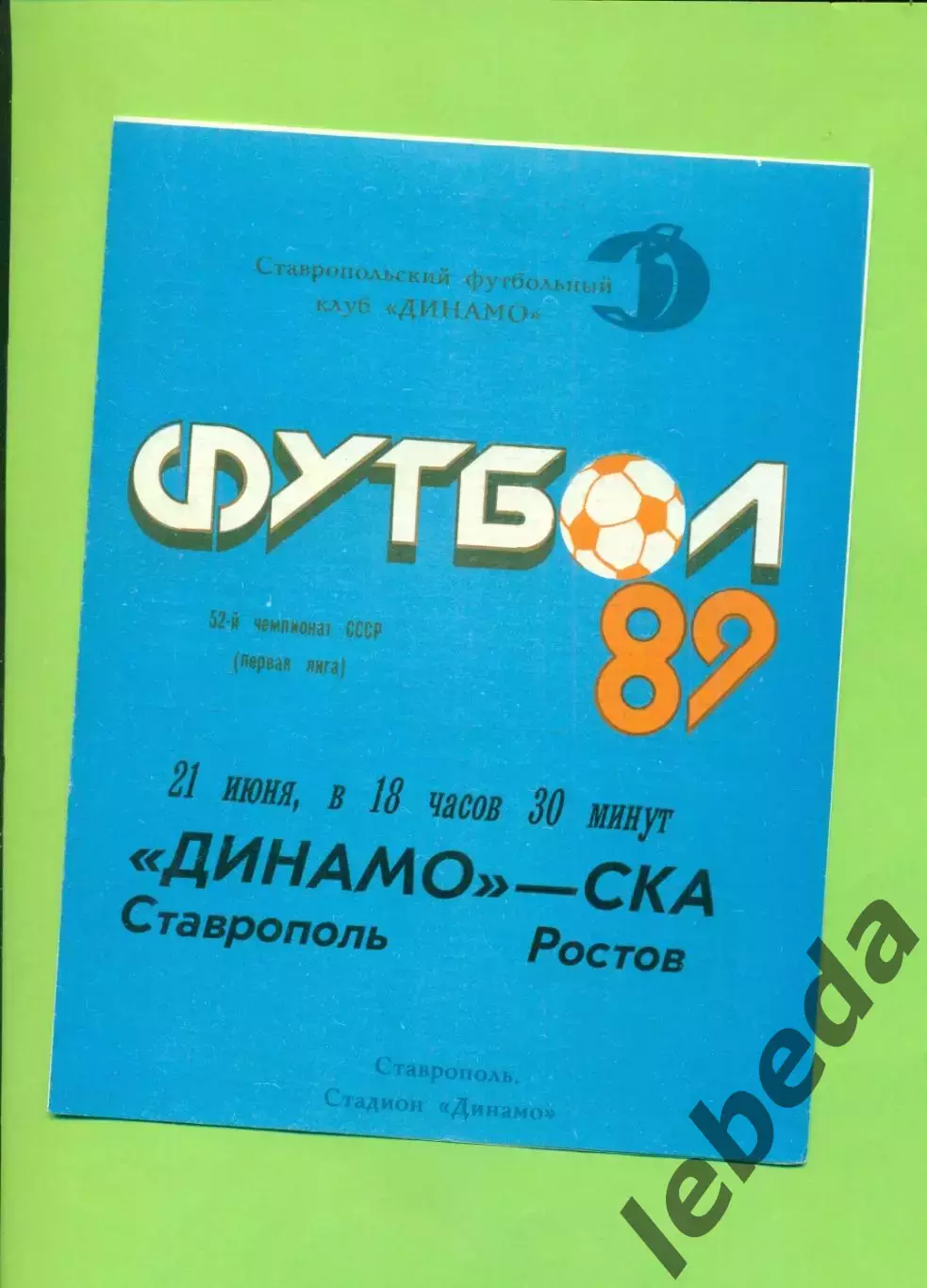 Динамо Ставрополь - СКА (Ростов-на-Дону) - 1989 год. (21.06.89.)