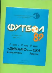 Динамо Ставрополь - СКА (Ростов-на-Дону) - 1989 год. (21.06.89.)