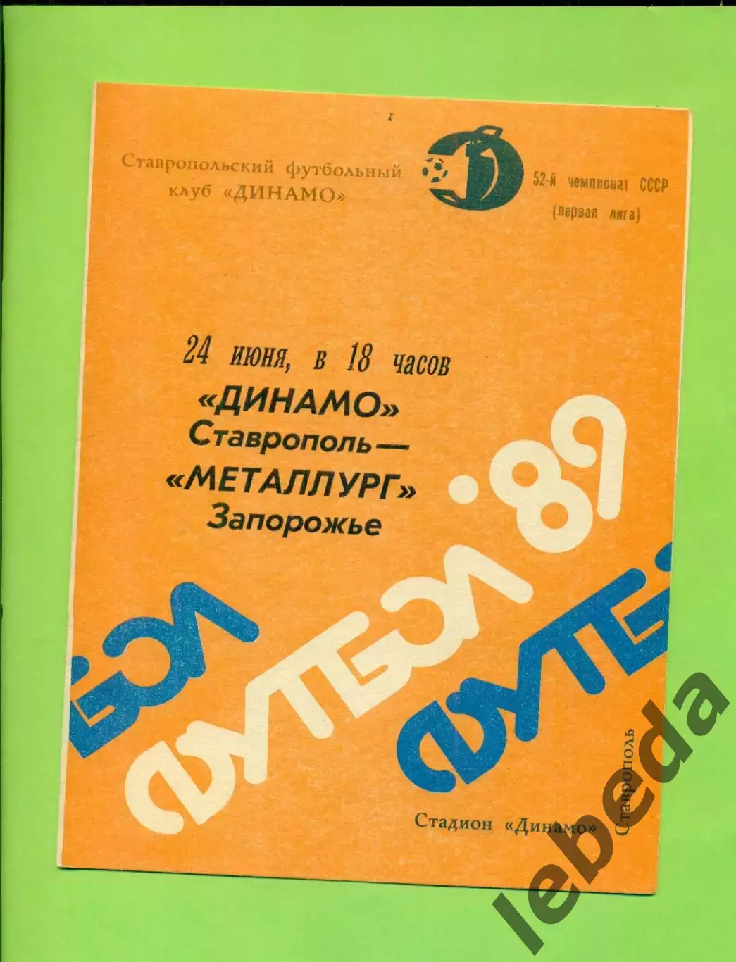 Динамо Ставрополь - Металлург Запорожье - 1989 год. (24.06.89.)