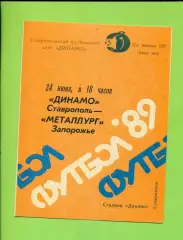 Динамо Ставрополь - Металлург Запорожье - 1989 год. (24.06.89.)