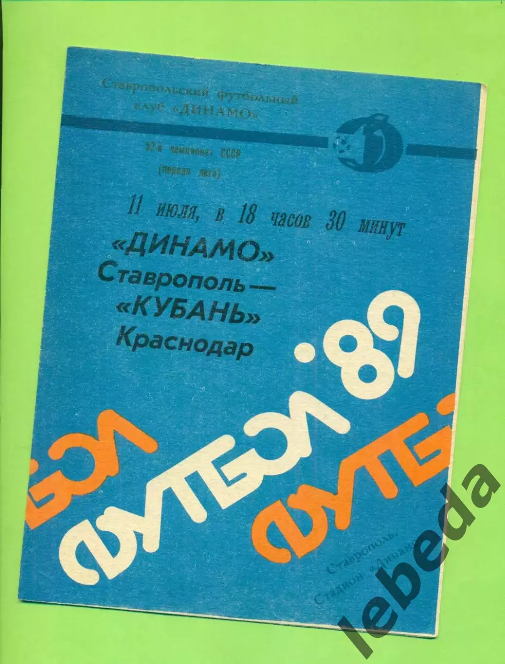 Динамо Ставрополь - Кубань Краснодар - 1989 год. (11.07.89.)
