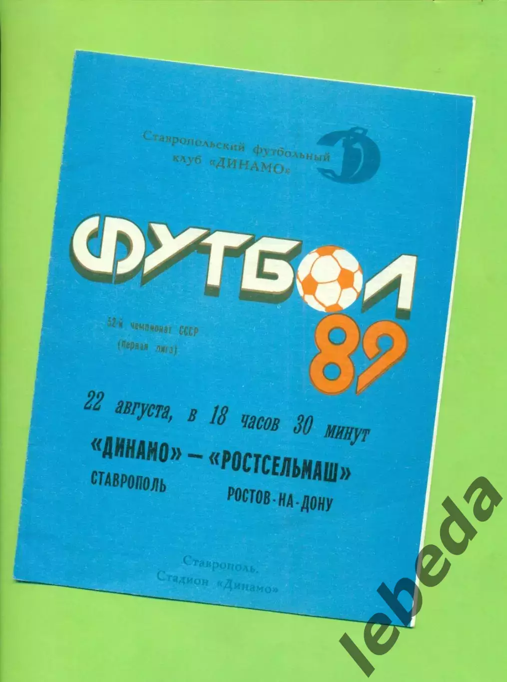 Динамо Ставрополь - Ротсельмаш (Ростов-на-Дону) - 1989 год. (22.08.89.)