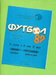 Динамо Ставрополь - Ротсельмаш (Ростов-на-Дону) - 1989 год. (22.08.89.)