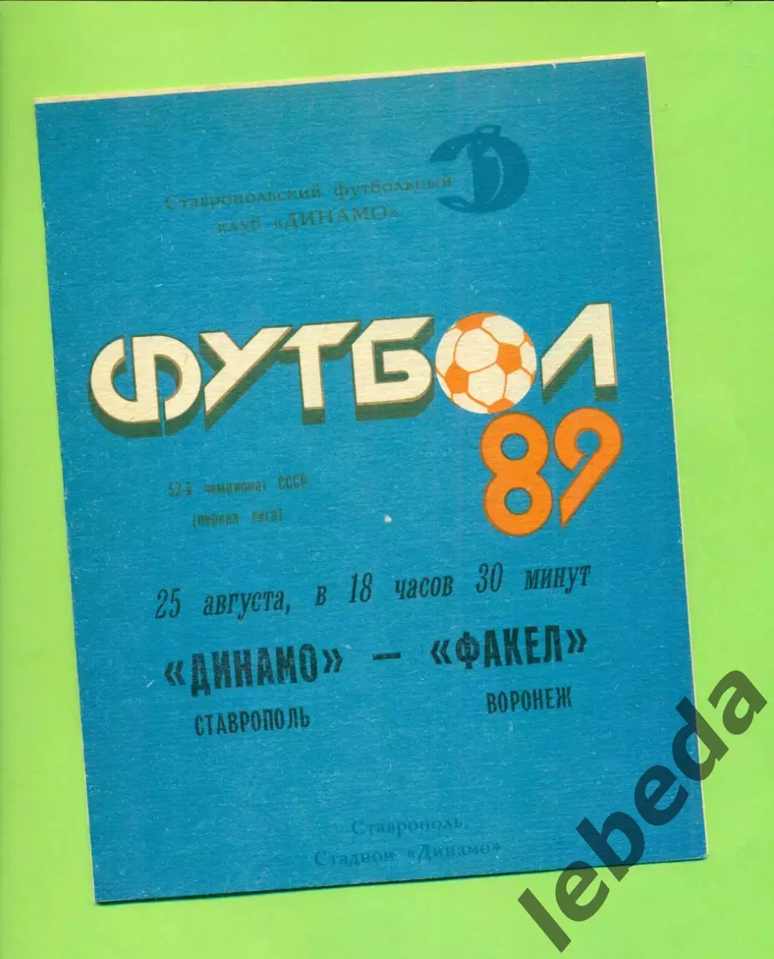 Динамо Ставрополь - Факел Воронеж - 1989 год. (25.08.89.)