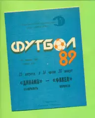 Динамо Ставрополь - Факел Воронеж - 1989 год. (25.08.89.)
