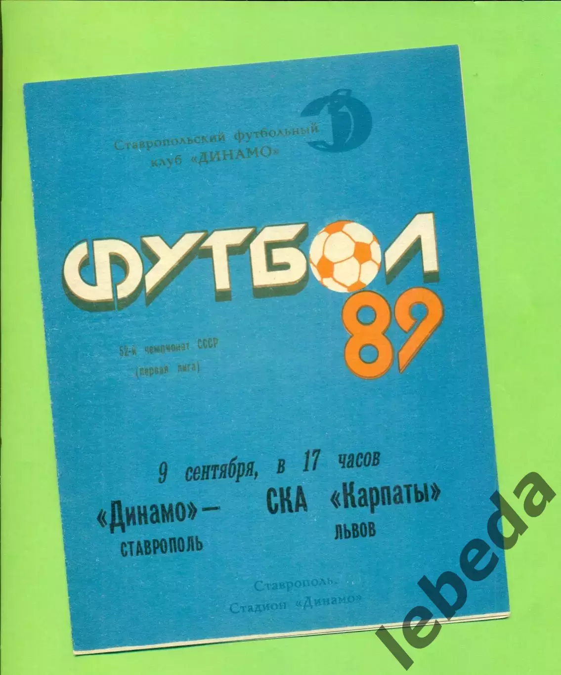 Динамо Ставрополь - СКА Карпаты Львов - 1989 год. (9.09.89.)