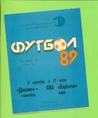 Динамо Ставрополь - СКА Карпаты Львов - 1989 год. (9.09.89.)