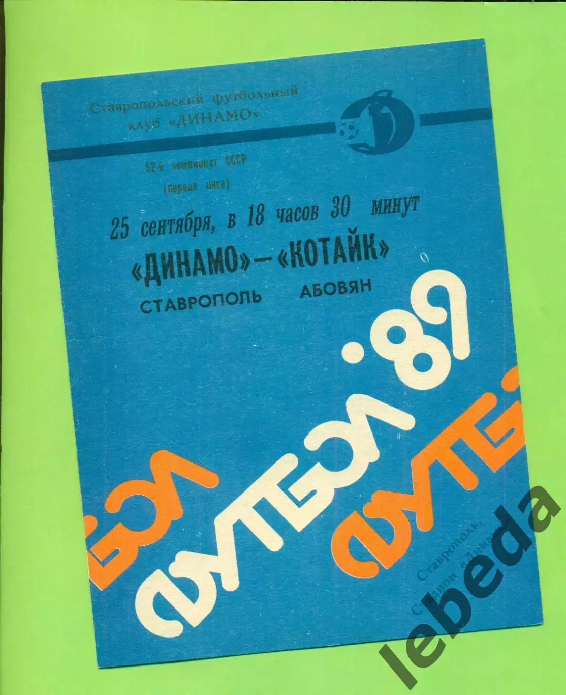 Динамо Ставрополь - Котайк Абовян - 1989 год. (25.09.89.)