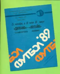 Динамо Ставрополь - Котайк Абовян - 1989 год. (25.09.89.)