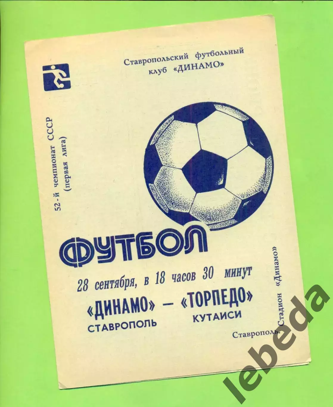 Динамо Ставрополь - Торпедо Кутаиси - 1989 год. (28.09.89.)