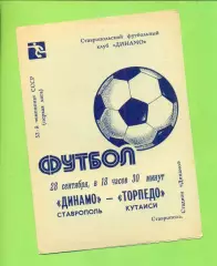 Динамо Ставрополь - Торпедо Кутаиси - 1989 год. (28.09.89.)