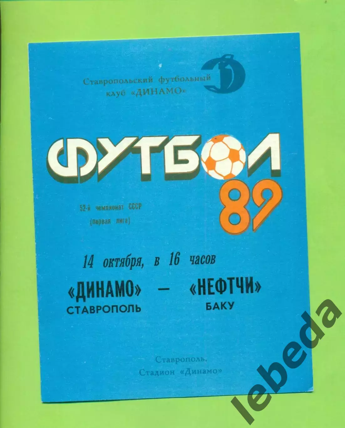 Динамо Ставрополь - Нефтчи Баку - 1989 год. (14.10.89.)
