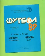 Динамо Ставрополь - Нефтчи Баку - 1989 год. (14.10.89.)