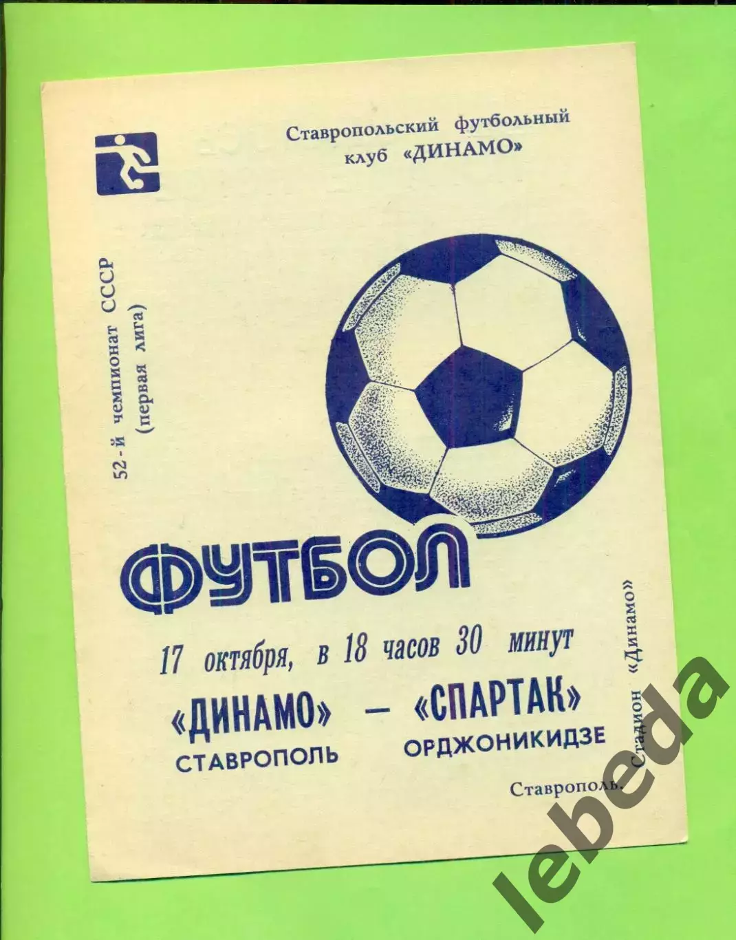 Динамо Ставрополь - Спартак Орджоникидзе - 1989 год. (17.10.89.)