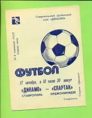Динамо Ставрополь - Спартак Орджоникидзе - 1989 год. (17.10.89.)