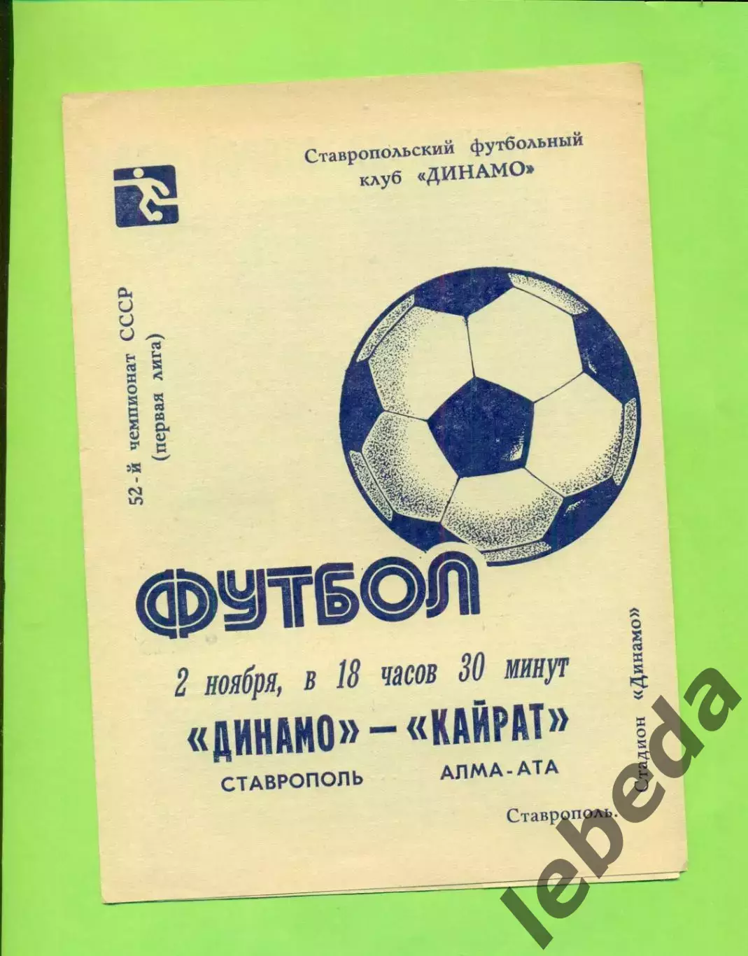 Динамо Ставрополь - Кайрат Алма-Ата - 1989 год. (2.11.89.)