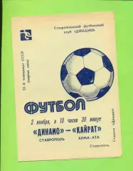 Динамо Ставрополь - Кайрат Алма-Ата - 1989 год. (2.11.89.)