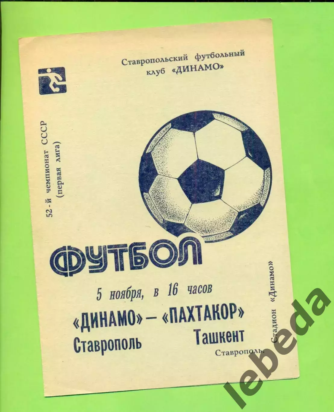 Динамо Ставрополь - Кайрат Алма-АтаПахтакор Ташкент - 1989 год. (5.11.89.)