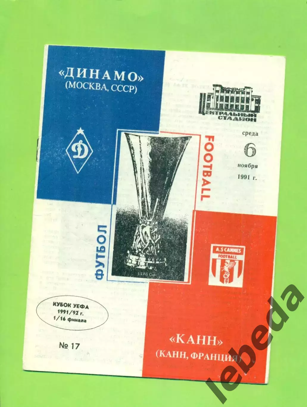 Динамо Москва - КАНН Франция - 1991 / 1992 г.(6.11.91,)
