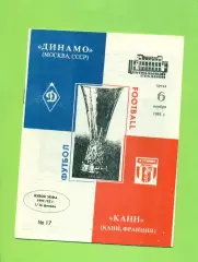 Динамо Москва - КАНН Франция - 1991 / 1992 г.(6.11.91,)