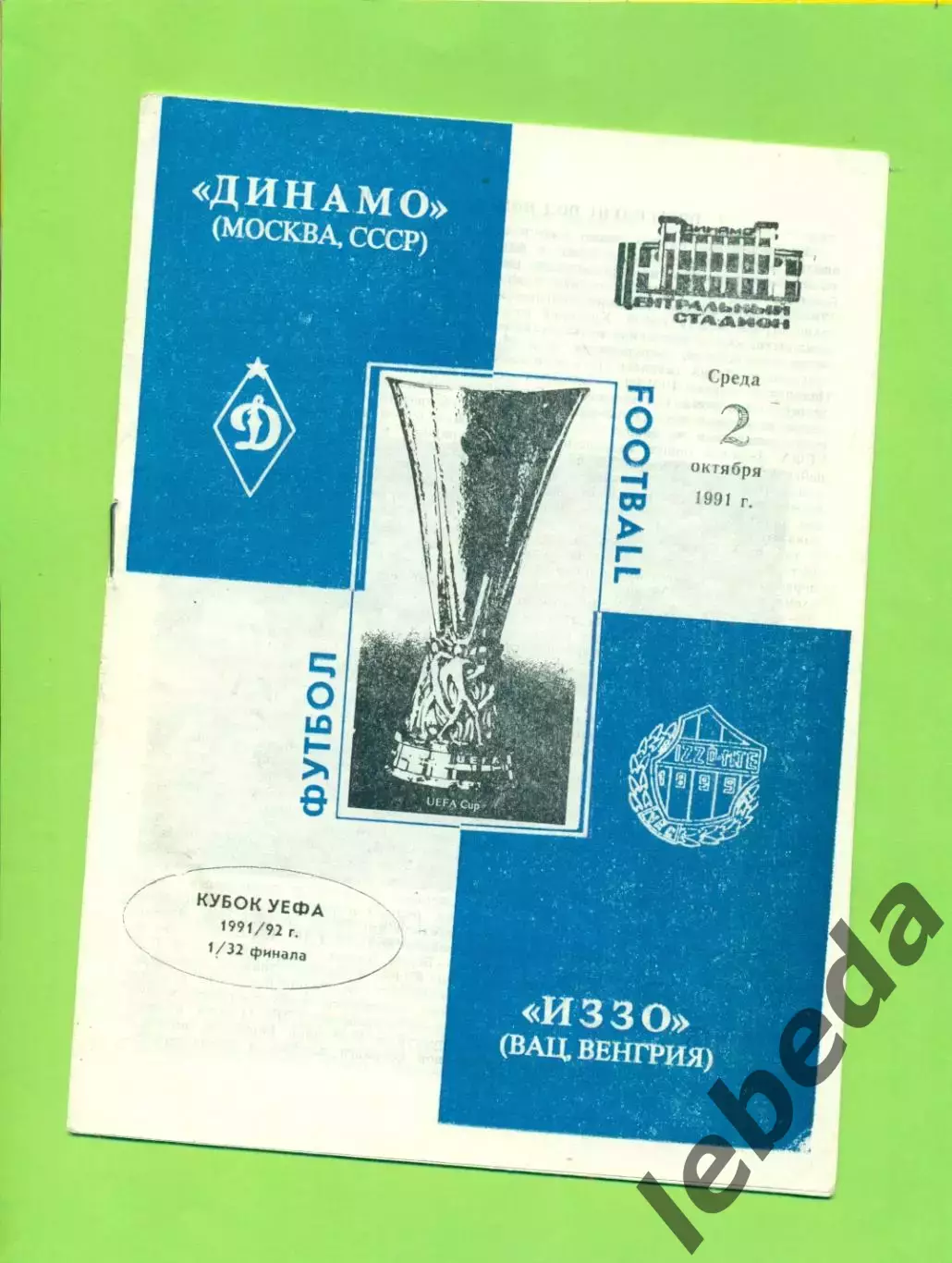ЕК. Динамо ( Москва ) - Иззо ( Венгрия ) - 1991 г.(официальная)