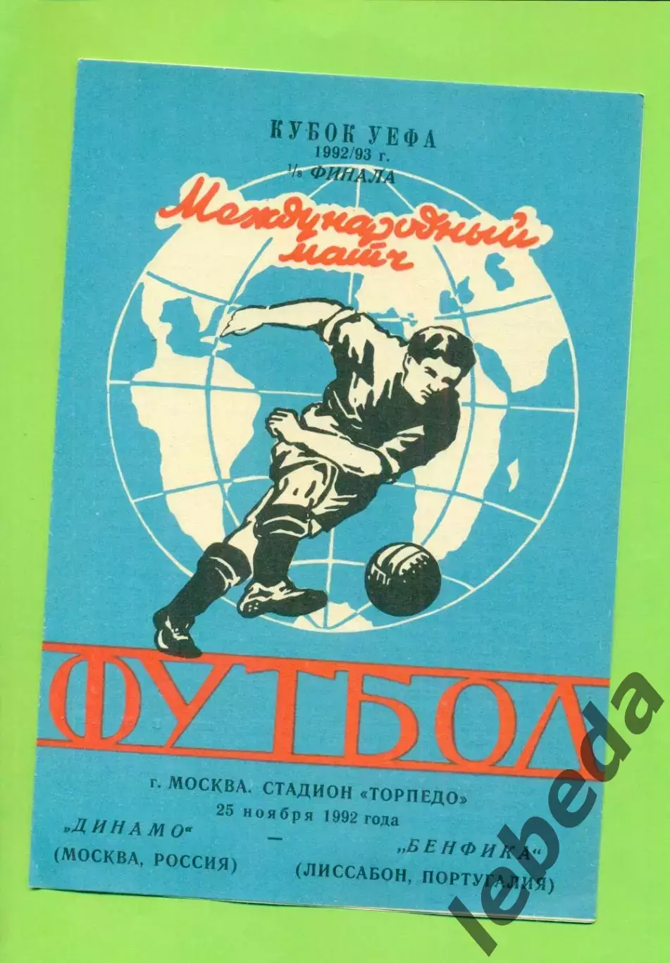 Динамо ( Москва ) - Бенфика Португалия - 1991/1992 г. (25.11.92.) -1/8 кубок