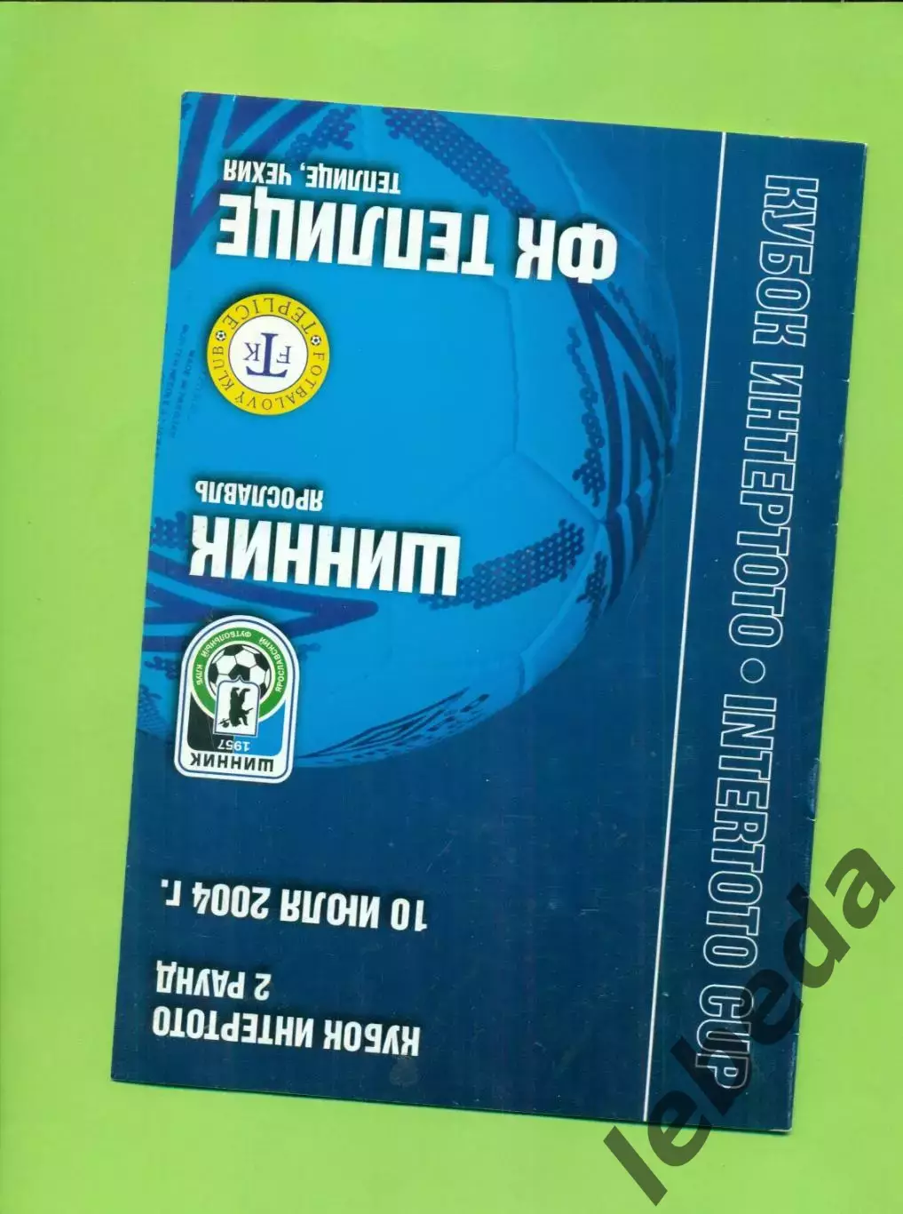 Шинник (Ярославль) - Теплице ( Чехия ) - 2004 г. ( 10.07.04.)