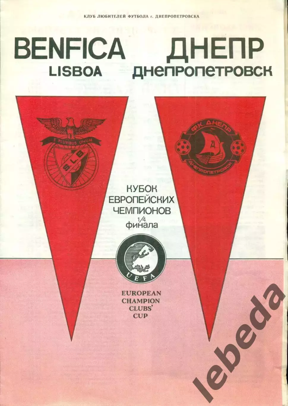 Днепр Днепропетровск - Бенфика Португалия - 1990 г. (КЛФ)