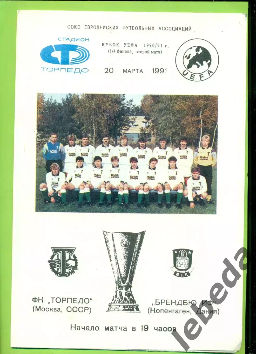 Торпедо Москва - Брондбю Дания - 1991 г. ( 20.03.91.) Кубок УЕФА - 1/4