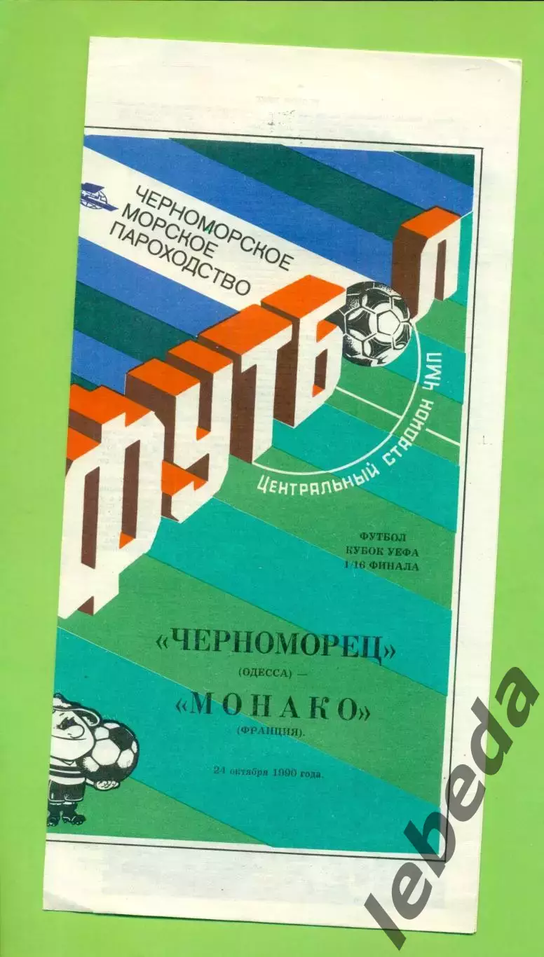 Черноморец Одесса - Монако Франция - 1990 г. ( 24.10.90.) Кубок УЕФА - 1/16