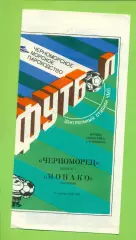 Черноморец Одесса - Монако Франция - 1990 г. ( 24.10.90.) Кубок УЕФА - 1/16