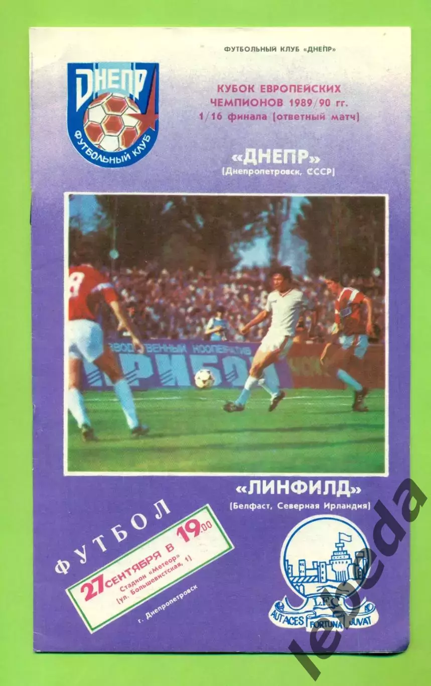 Днепр Днепропетровск - Линфельд Белфаст - 1989 / 1990 гг. ( 27.09.89.)