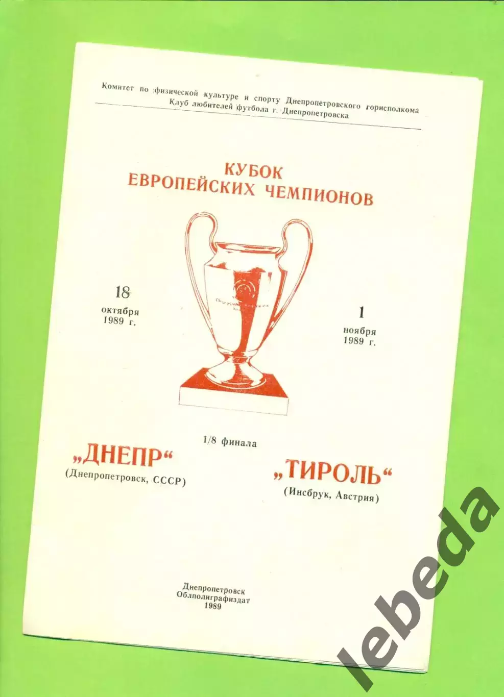 Днепр Днепропетровск - Тироль Австрия - 1989 г. (КЛФ)