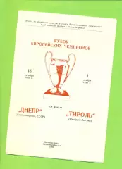 Днепр Днепропетровск - Тироль Австрия - 1989 г. (КЛФ)