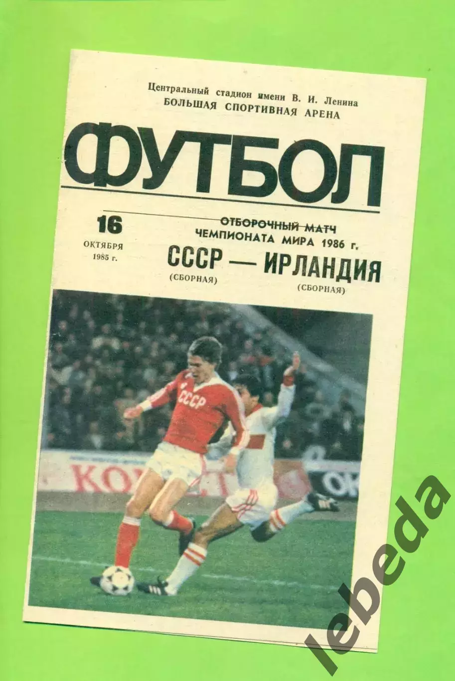 СССР - Ирландия - 1985 г.(16.10.85.) (Лужники)