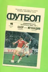 СССР - Ирландия - 1985 г.(16.10.85.) (Лужники)