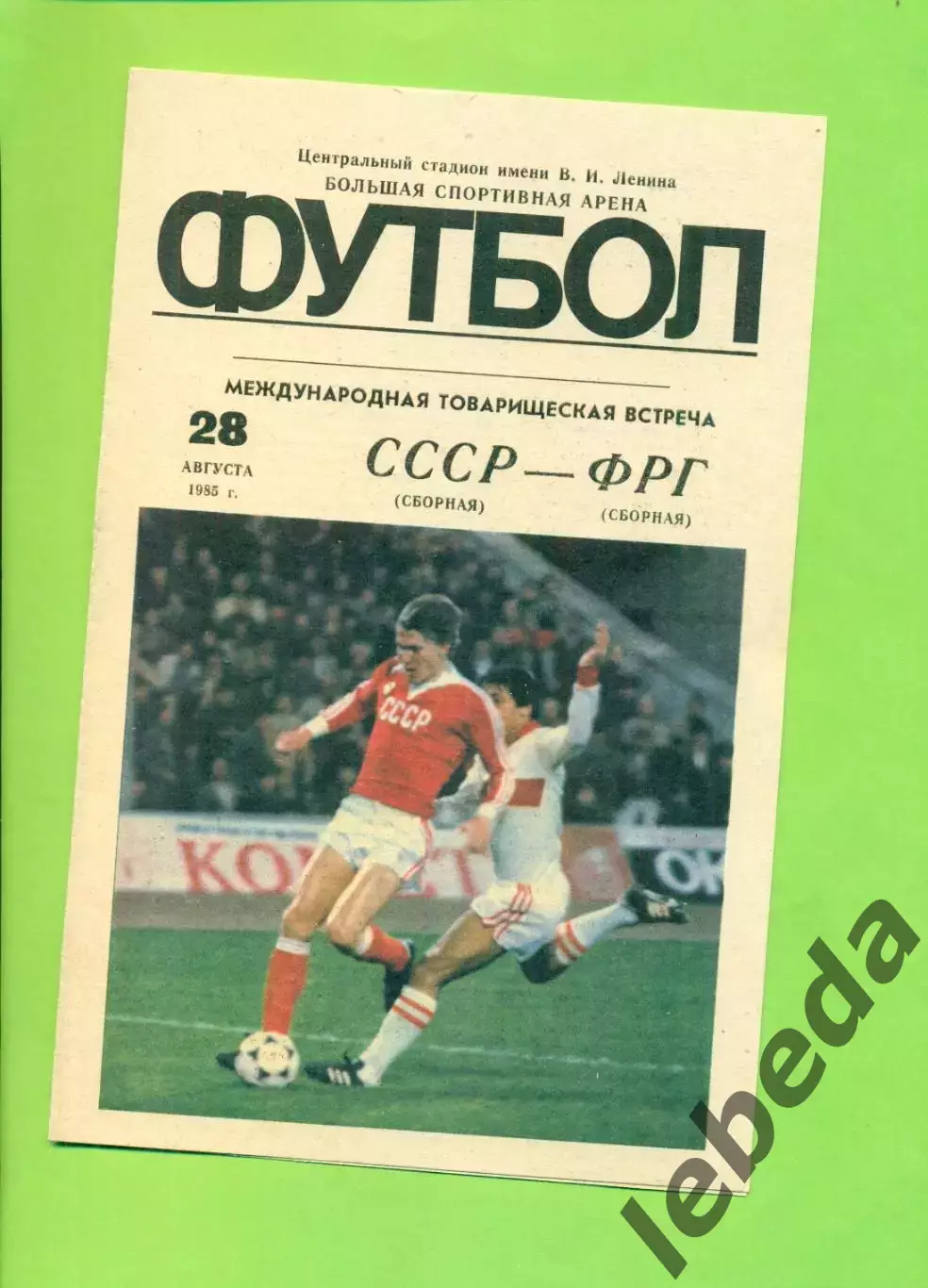 СССР - ФРГ - 1985 г.(28.08.85.) (Лужники)