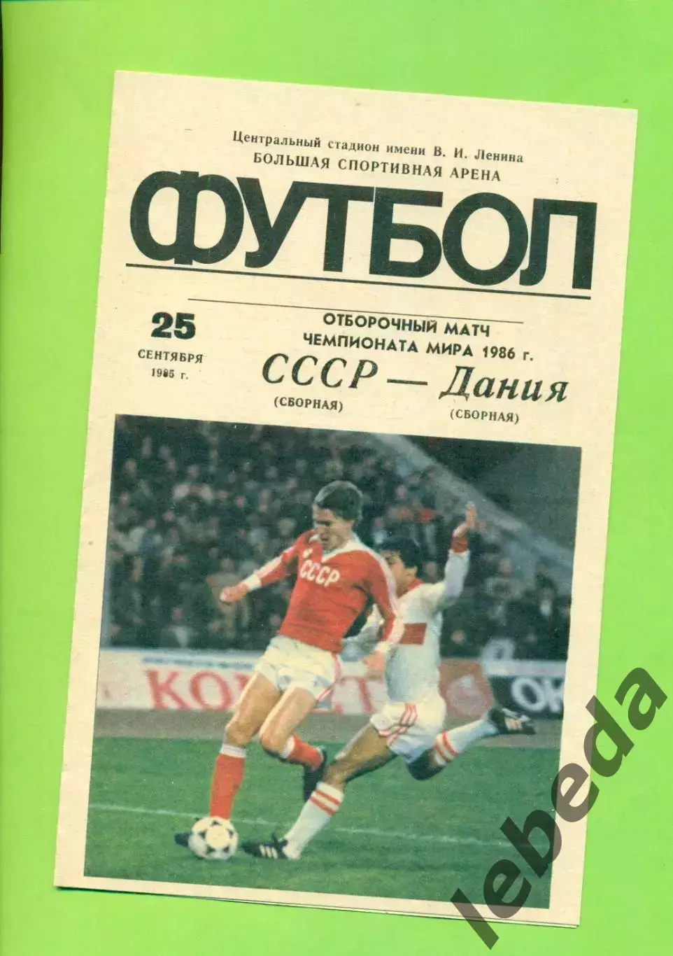 СССР - Дания - 1985 г.(25.09.85.) (Лужники)