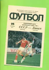 СССР - Дания - 1985 г.(25.09.85.) (Лужники)