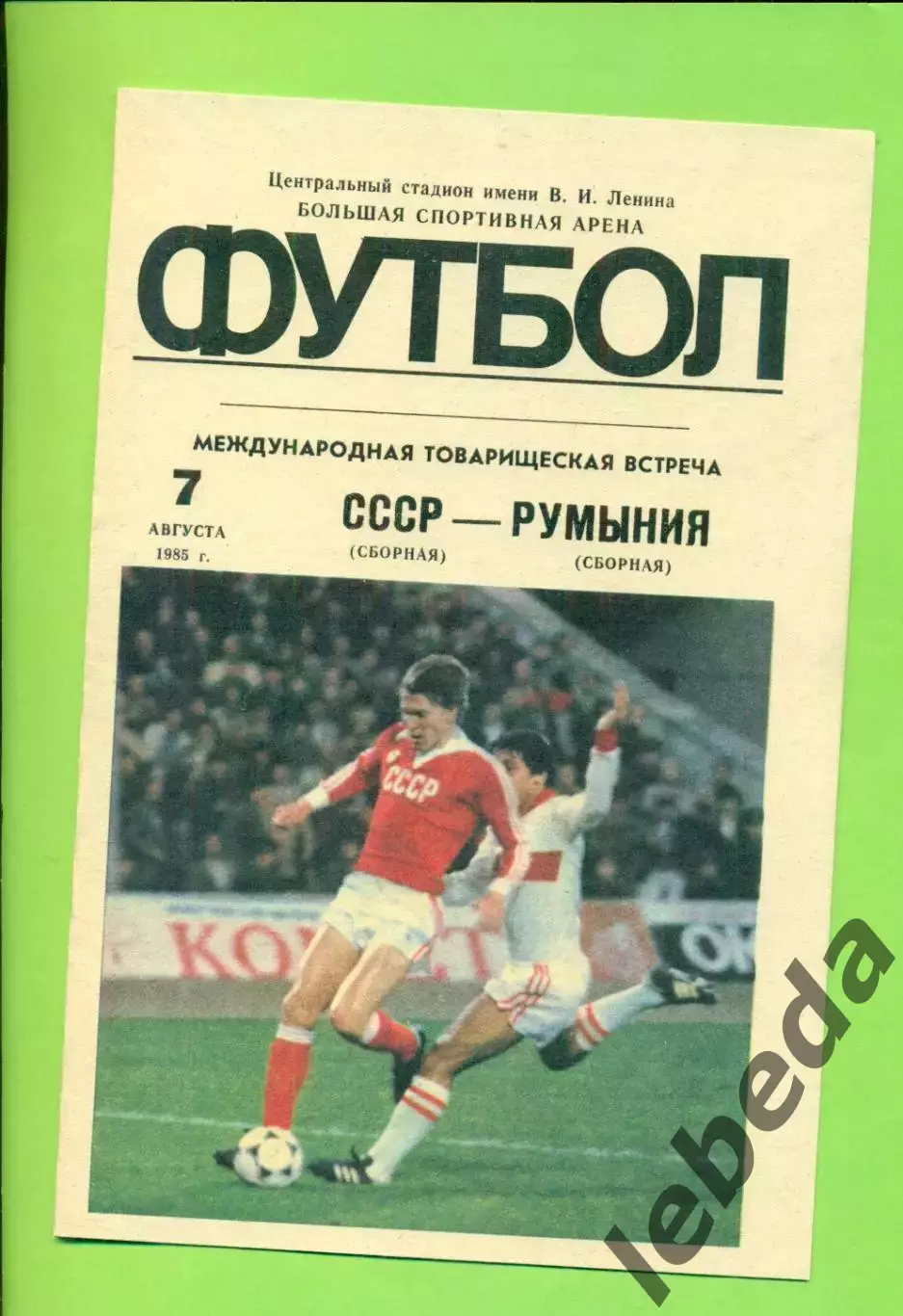 СССР - Румыния - 1985 г.(7.08.85.) (Лужники)